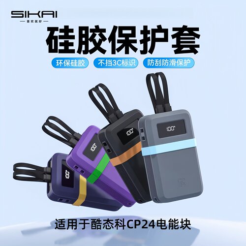 CP24双线充电宝保护套