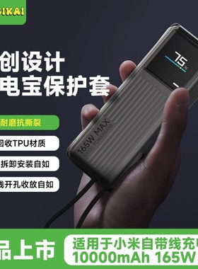 SIKAI充电宝保护套适用小米165W自带线充电宝TPU透黑保护壳全包边高功率10000毫安套防摔防滑瓦楞保护壳