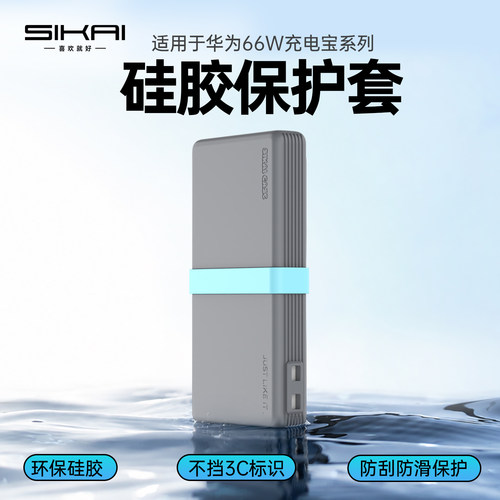 适用华为66W充电宝保护套