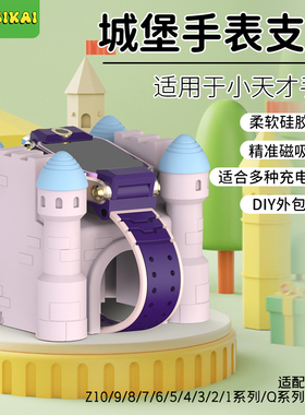 SIKAI CASE手表充电支架适用于小天才手表Z系列11/10/9/8全系列充电器支架D系列Q系列充电底座