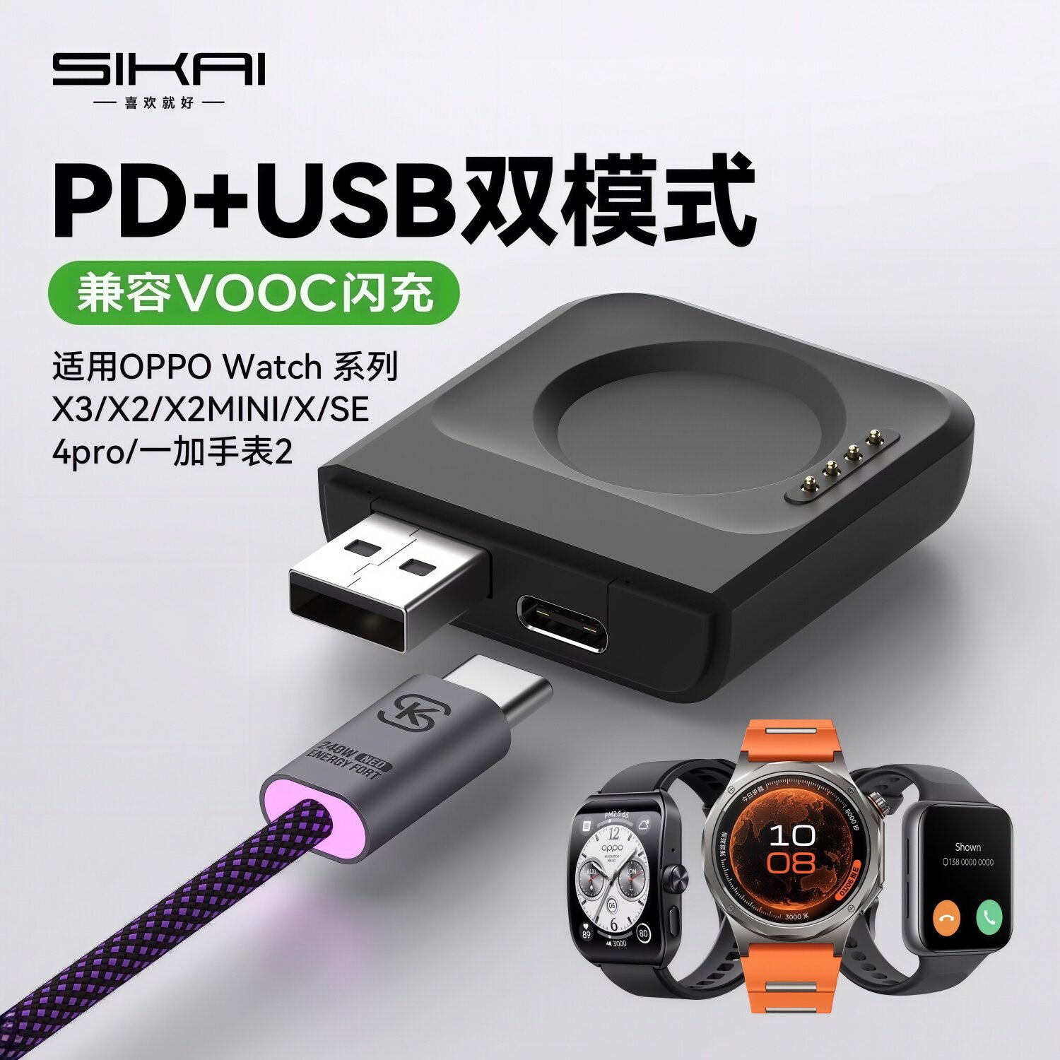 SIKAI手表充电器适用OPPO手表WatchX3/X2/X2mini/4pro双接口USB+PD快充便携运动智能触点手表专用