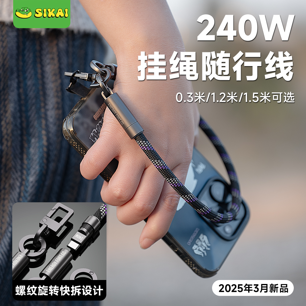 240W斜跨手腕挂绳便携快充线