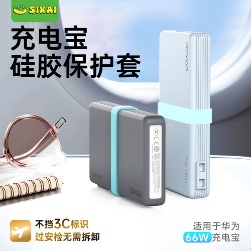 适用华为66W充电宝保护套