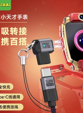 SIKAI适用小天才手表充电type-C转接头磁吸通用Z11/Z6pro/Z6A/Z6S/Z7S/Z7A/Z8A/Z9/Z10公转母电话快充充电头