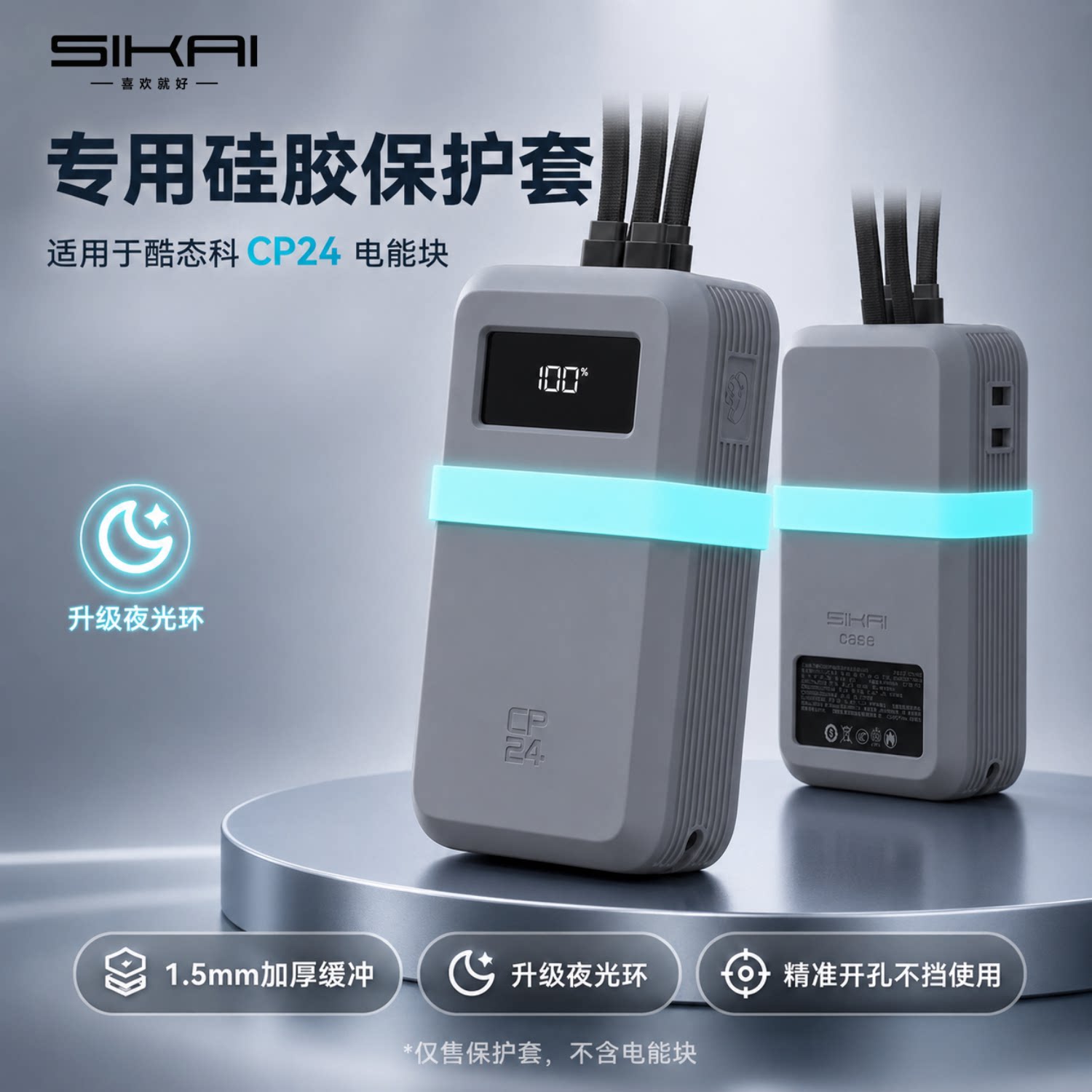 SIKAI适用酷态科CP24充电宝保护套专用硅胶防摔夜光硅胶套保护壳精准开孔