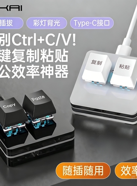 复制粘贴键盘自定义小键盘ctrlcv迷你2键键盘热插拔办公游戏一键密码机械按键typec接口黏贴键神器辅助