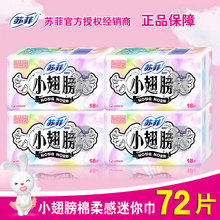 sofy苏菲卫生巾小翅膀带护翼175棉柔迷你巾护垫72片小卫生巾整箱