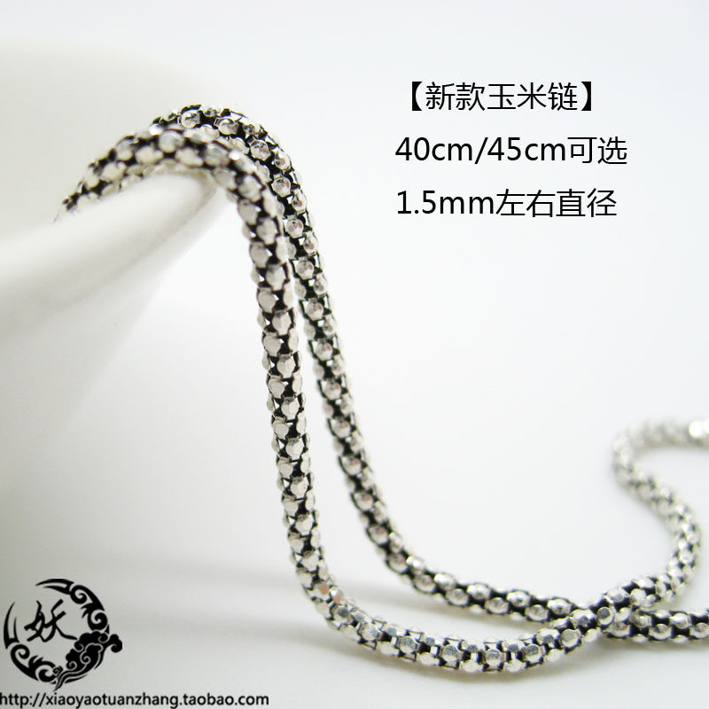 40cm 45cm50cm 泰银玉米链 925纯银 泰银项链 泰银吊坠配链