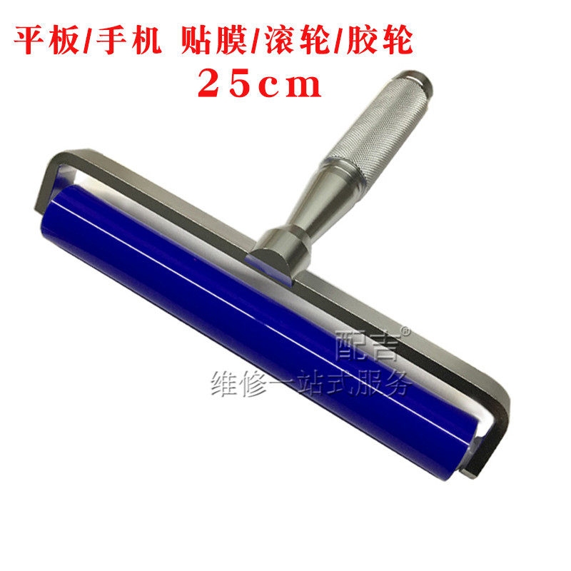 25cm滚轮胶轮 贴oca胶偏光片 适用ipad6/pro ai