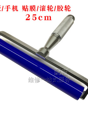 25cm滚轮胶轮 贴oca胶偏光片 适用ipad6/pro air2 贴膜推轮压膜棒