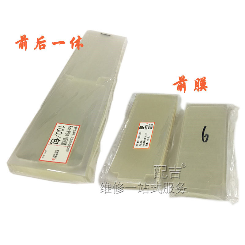 适用苹果iPhone 7代 7G 8代 6s出厂前后一体膜高清防尘保护新机膜