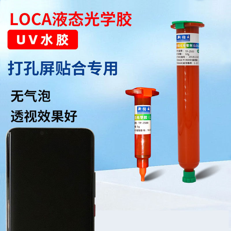 TP2500新佑威UV水胶手机屏幕盖板玻璃贴合紫外灯固化胶像头孔