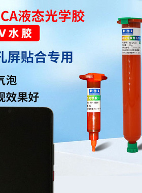 TP2500新佑威UV水胶手机屏幕盖板玻璃贴合紫外灯固化胶像头孔遮挡