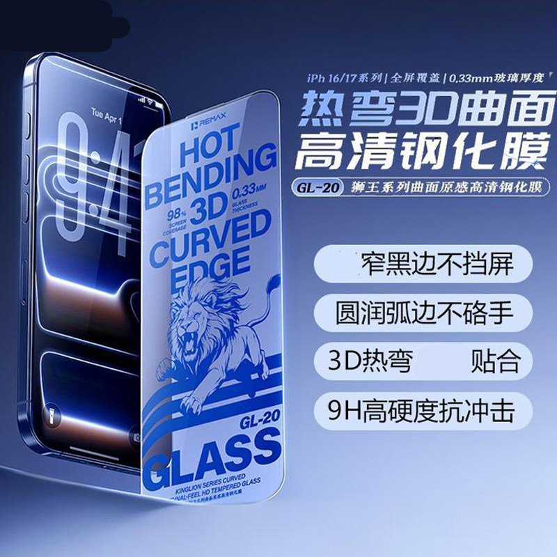 REMAX狮王热弯曲面贴膜神器 适用于苹果iPhone17/16Pro Max Air保护膜高清钢化玻璃膜手机贴膜高透不档屏防摔
