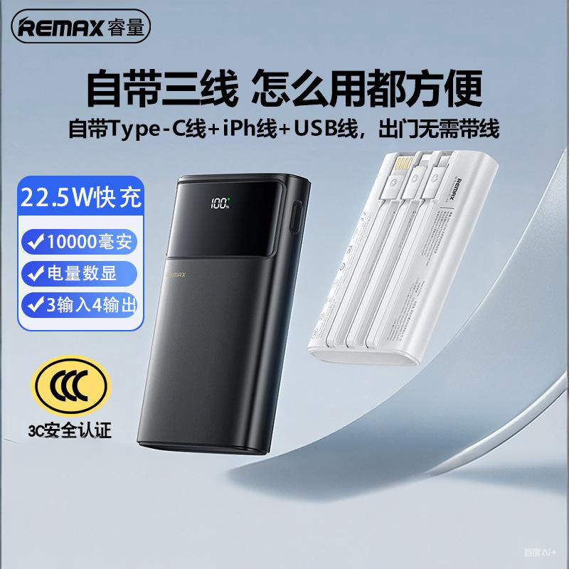 REMAX10000毫安自带线移动电源