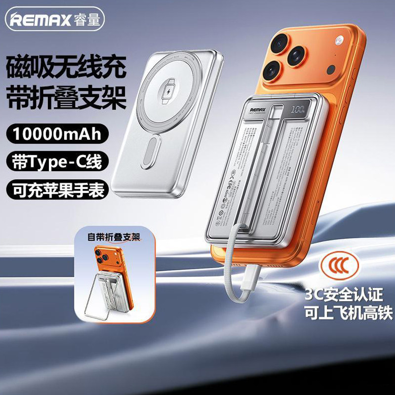 磁吸无线充电宝3C认证可上飞机10000毫安REMAX自带线移动电源适用苹果手表手机背夹电行充有线TYCP-C便携支架