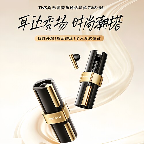 REMAX时尚口红造型真无线耳机