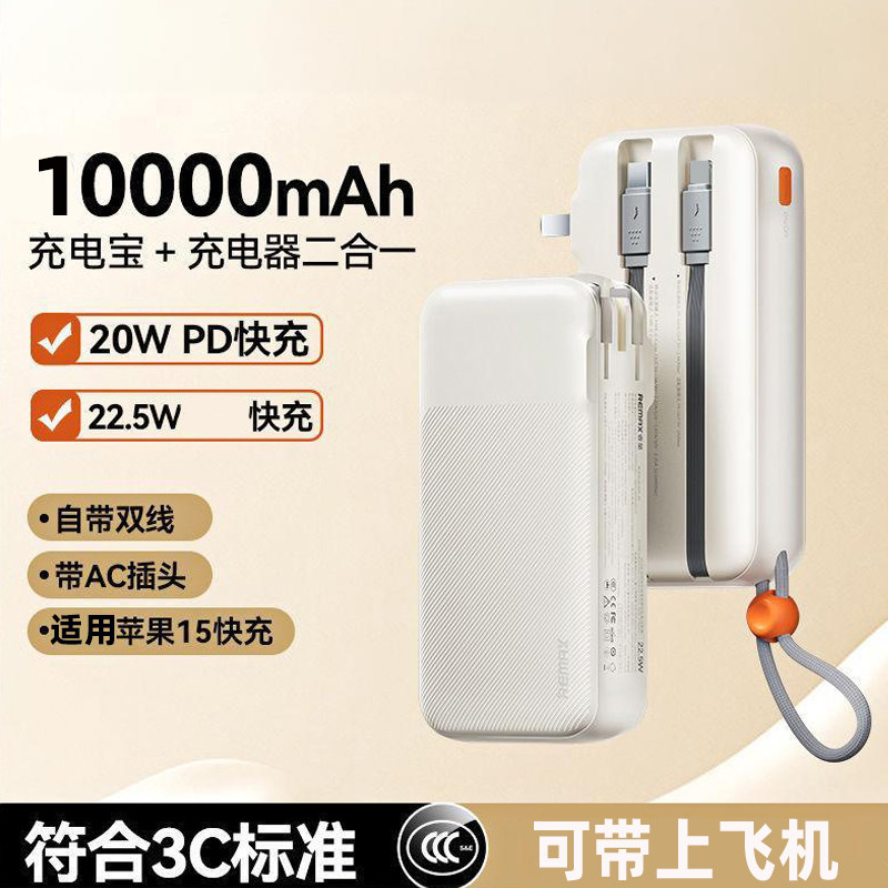 【墙插充电宝3C认证可上飞机】REMAX自带双线移动电源适用苹果16/14闪充安卓TYPE-C手机22.5W户外旅行充便携