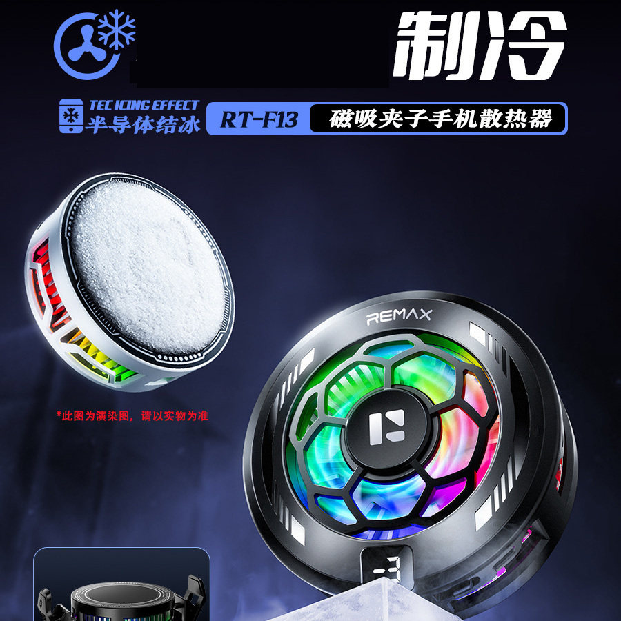 REMAX手机电竞专用半导体制冷散热器降温速冷贴片冰封磁吸背夹二合一风扇炫彩灯光适用苹果17/16安卓散热不卡