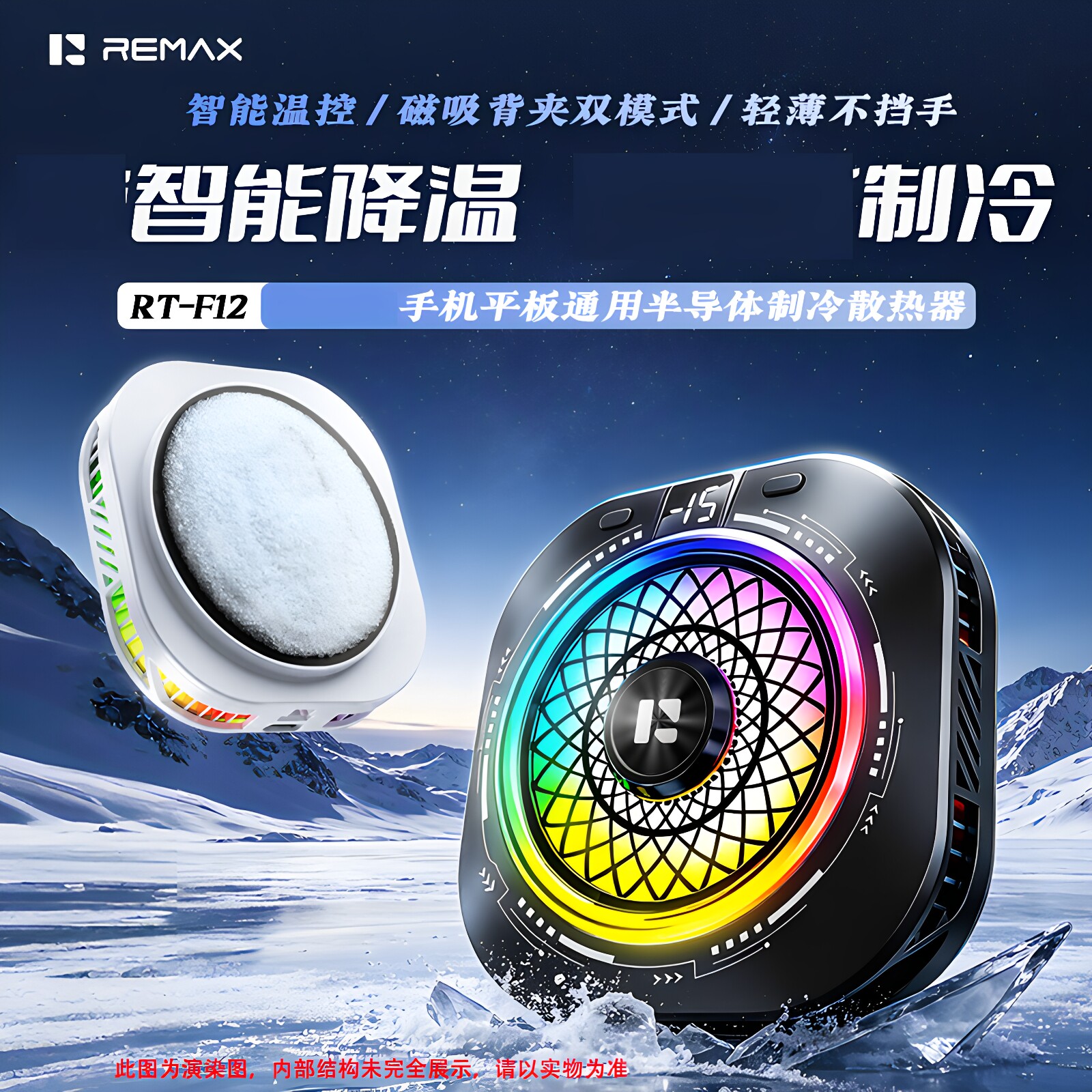 REMAX磁吸背夹半导体制冷散热器