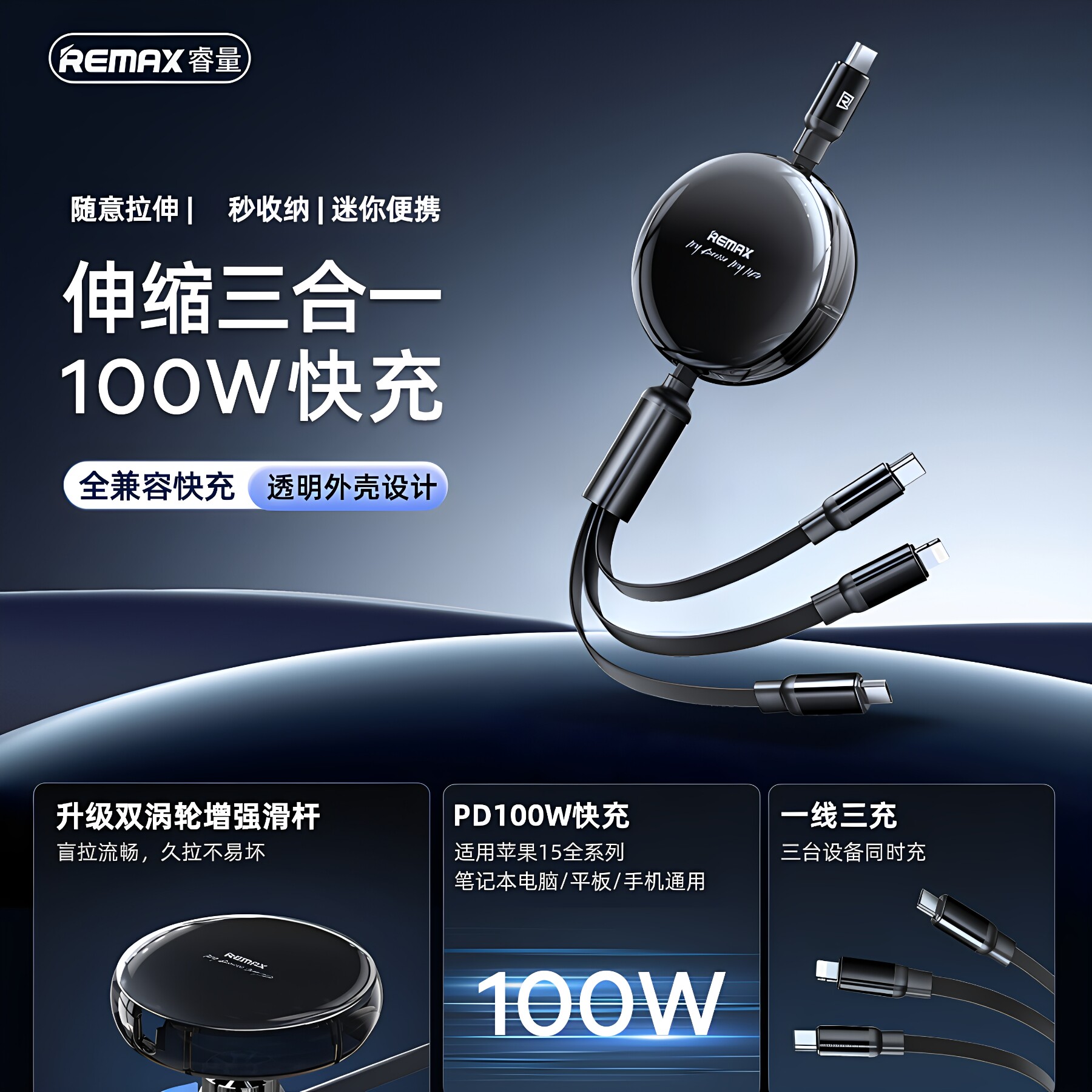 睿量100W一拖三伸缩快充电线