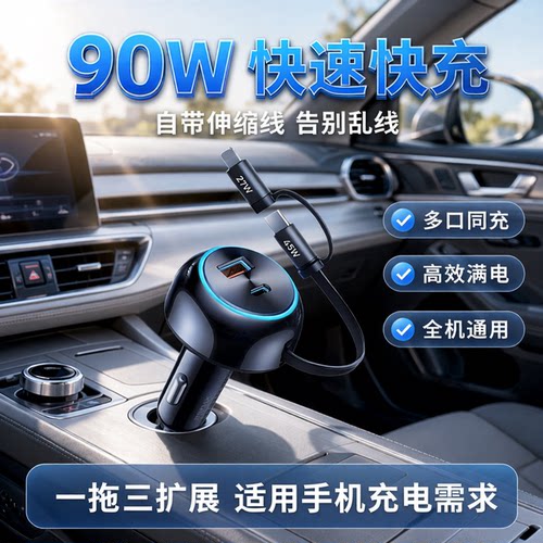 REMAX自带伸缩线车载充电器90W