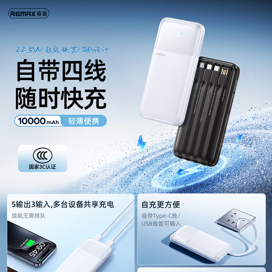 REMAX自带四线移动电源10000毫安22.5W充电宝手电筒便携旅游手机平板适用于苹果15/14安卓Micro/type-c一拖三