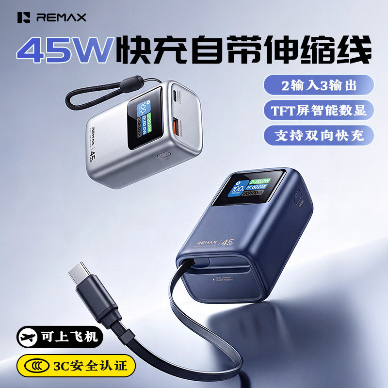 REMAX自带45W伸缩线移动电源