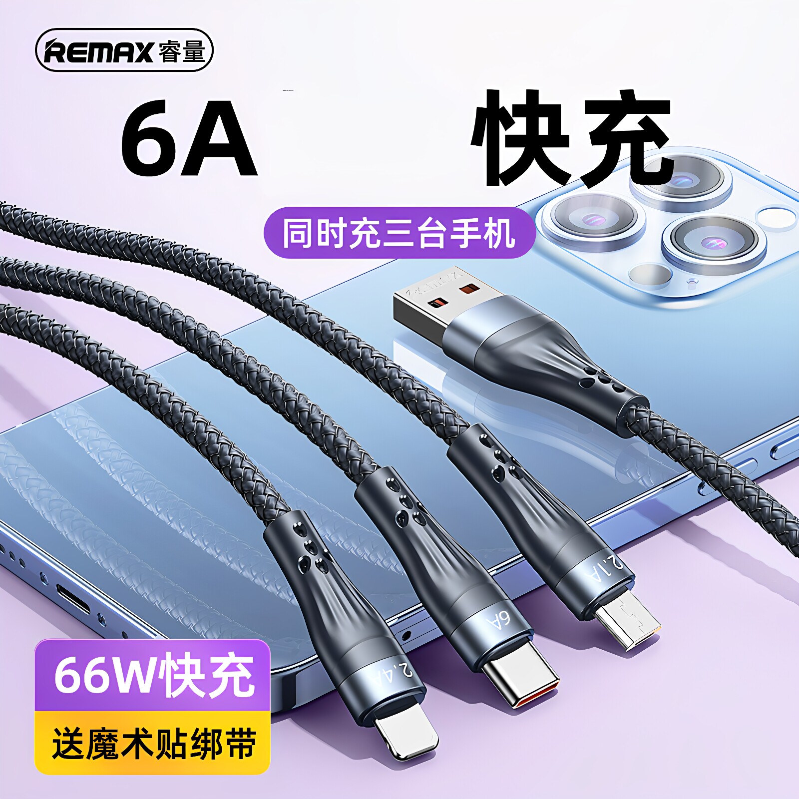 REMAX睿量66W一拖三快充电线数据