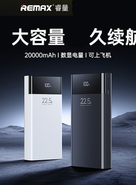 REMAX睿量20000毫安22.5W移动电源PD20W双向闪充QC双USB快速应急充电宝5A手机平板行充电器3输出便携供电数显