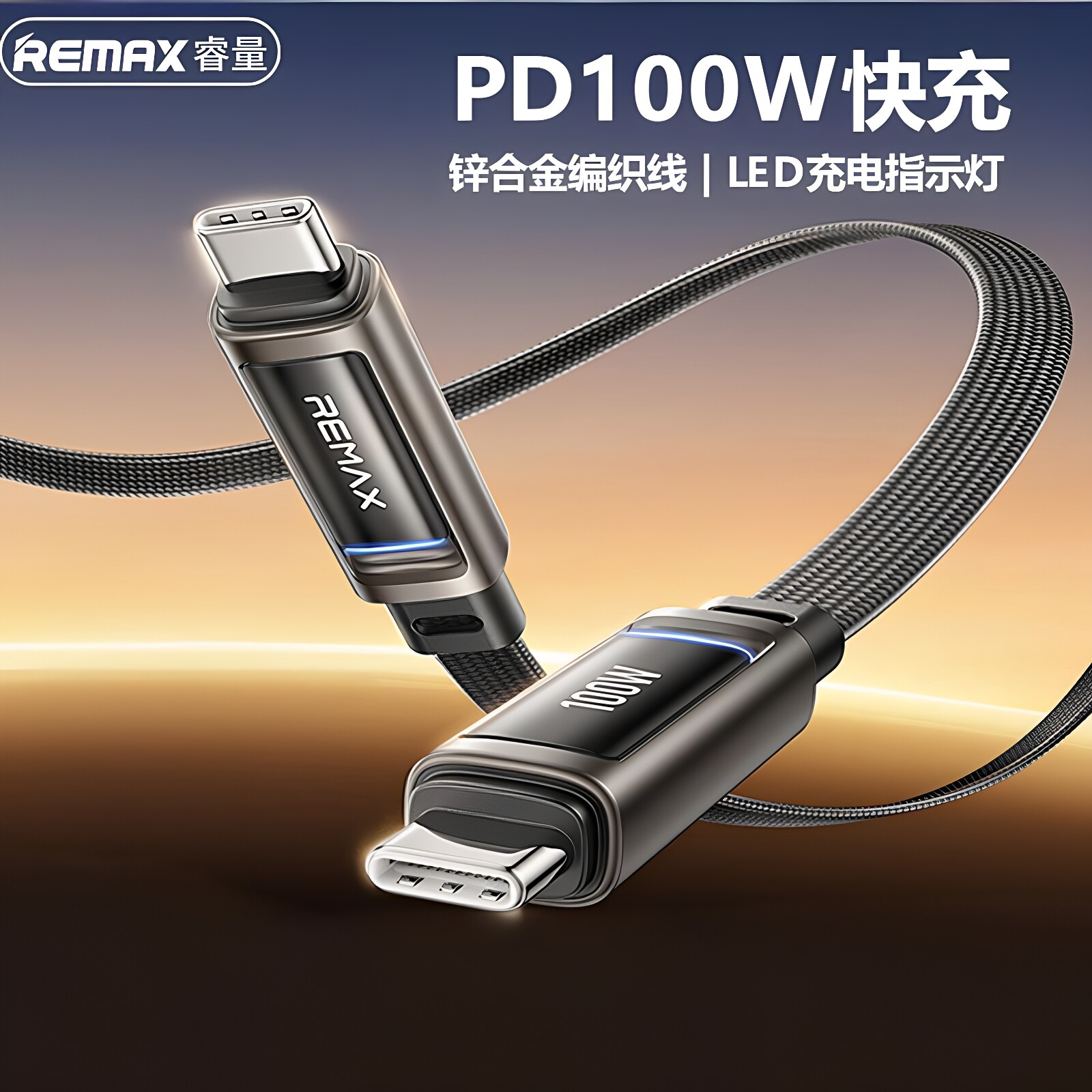 REMAX100W快充数据线