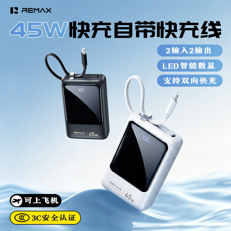 REMAX迷你充电宝3c认证可上飞机