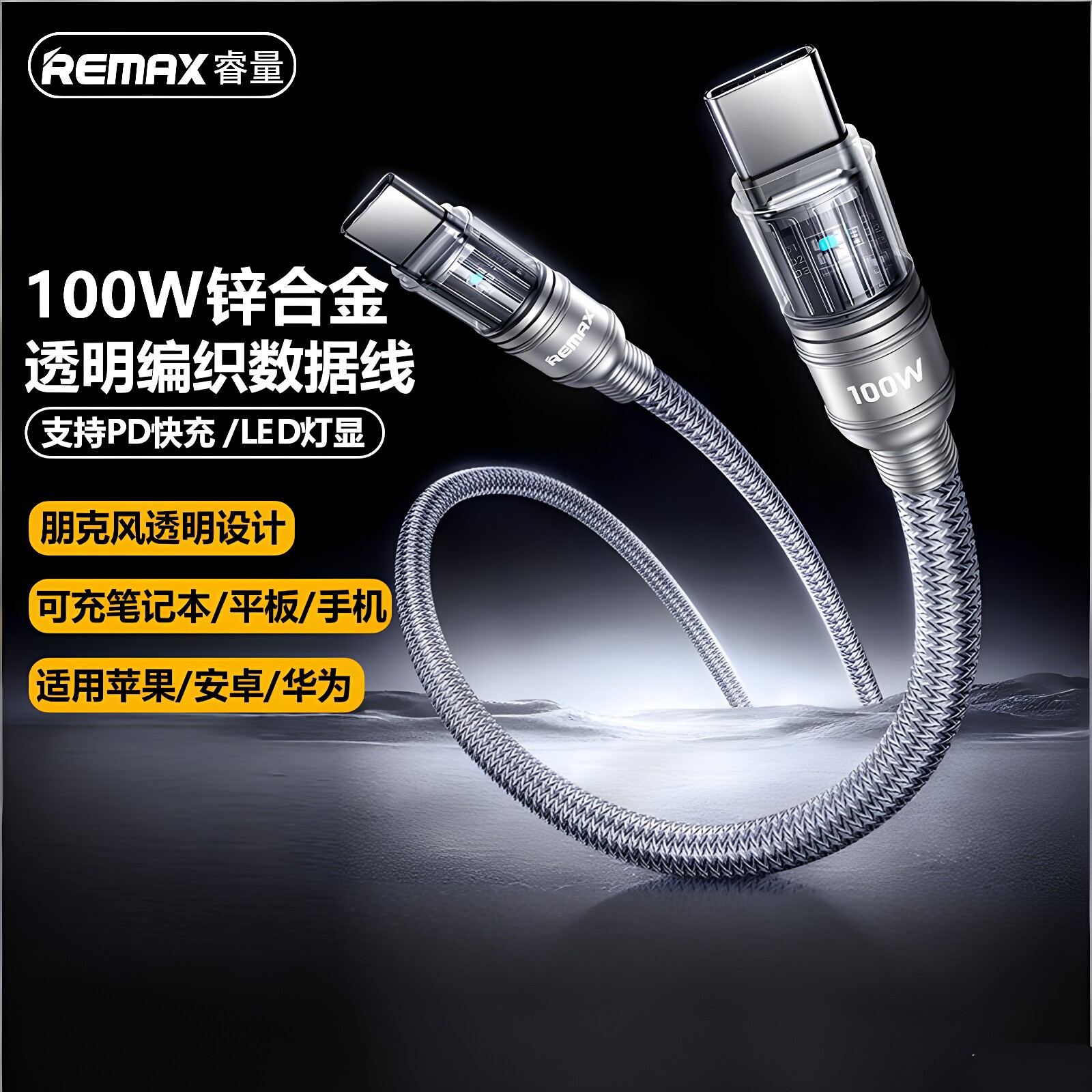 REMAX朋克风灯显100W编织数据线
