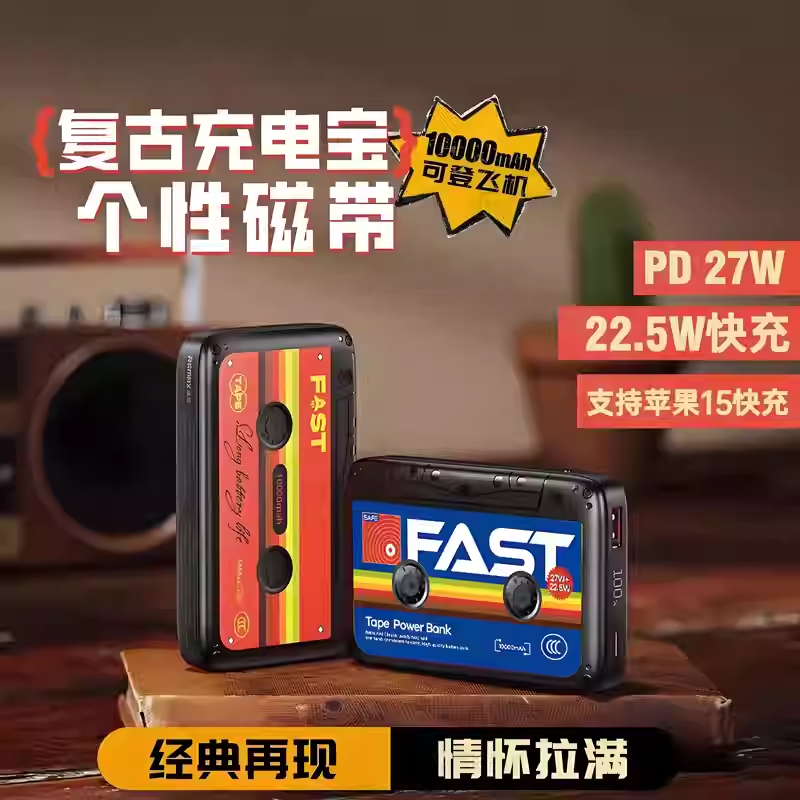 REMAX新款复古磁带充电宝