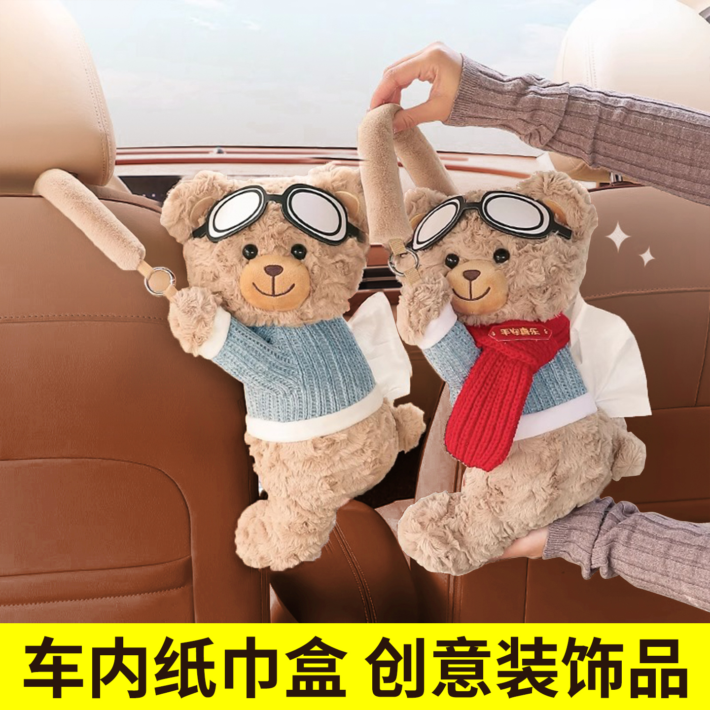 车载纸巾盒挂式汽车抽纸盒高级感车内装饰品创意可爱公仔纸巾挂袋