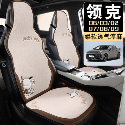 适用于领克060302070809汽车坐垫四季通用卡通淳麻冬天后排座椅垫