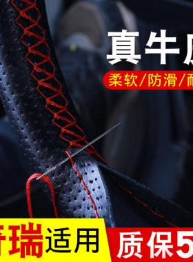 奇瑞瑞虎真皮方向盘把套风云汽车