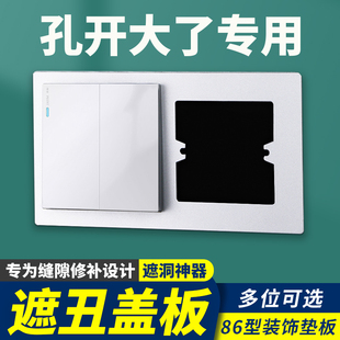 孔开大了86开关面板遮丑盖板装饰插座遮挡盖缝隙修补暗盒底盒修复