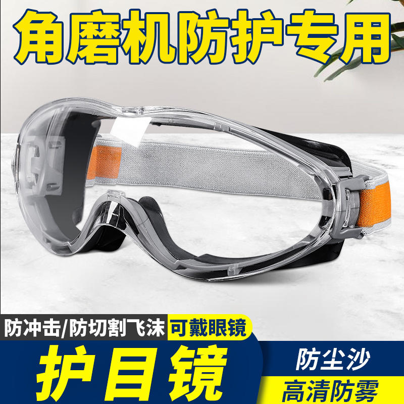 护目镜劳保专用角磨机打磨工业切割防飞溅风沙防雾防粉尘不起雾
