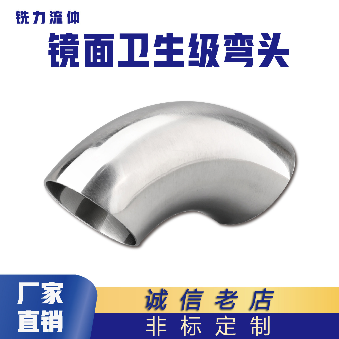 卫生级弯头90度不锈钢焊接