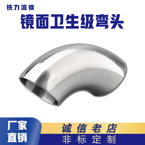 卫生级弯头90度不锈钢焊接