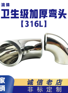 316L国标无缝加厚卫生不锈钢1.5D焊接弯头1D镜面抛光冲压90度弯管