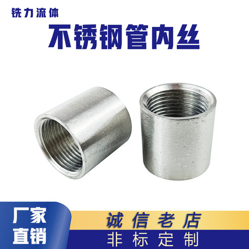 304不锈钢管内丝直接丝扣内螺纹