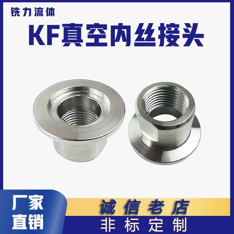KF高真空不锈钢快装内丝接头