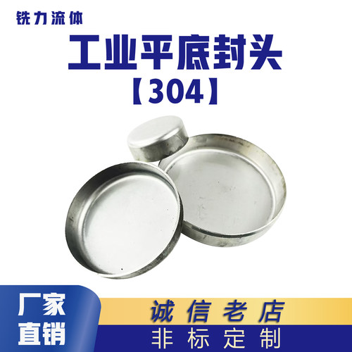 304不锈钢工业冲压平底封头毛坯