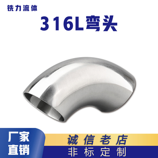 316L不锈钢焊接弯头卫生级90度抛光对焊弯管镜面食品扶手冲压管件