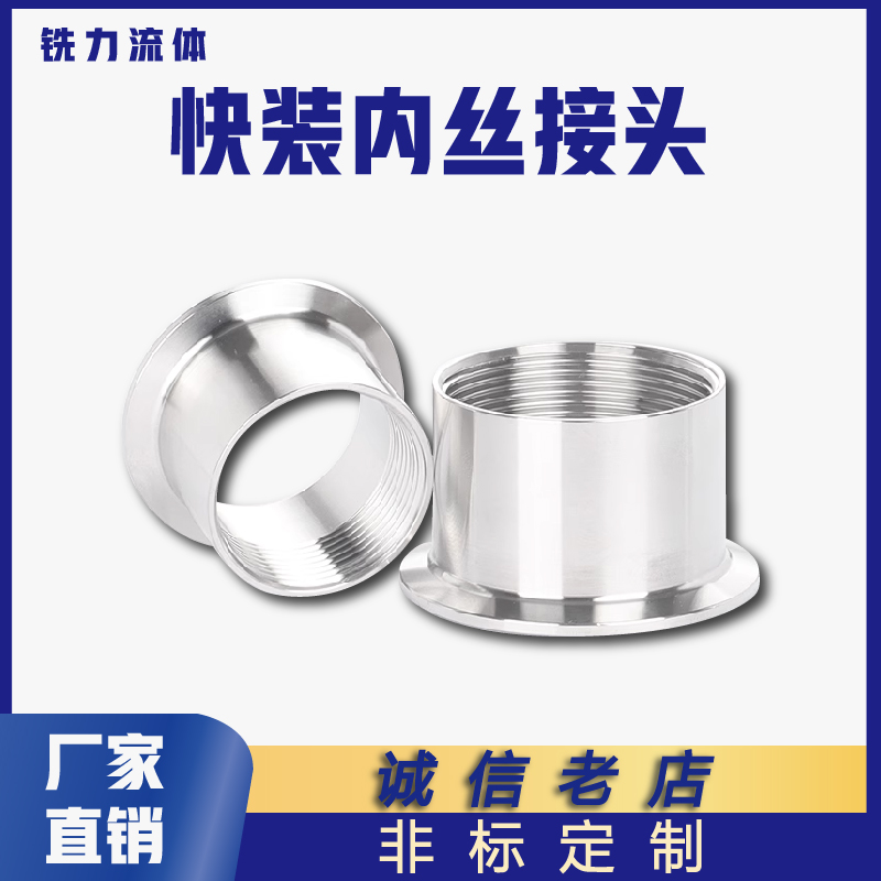 304/316L不锈钢快装内丝接头卫生