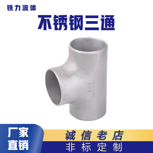 工业国标304不锈钢冲压三通等径