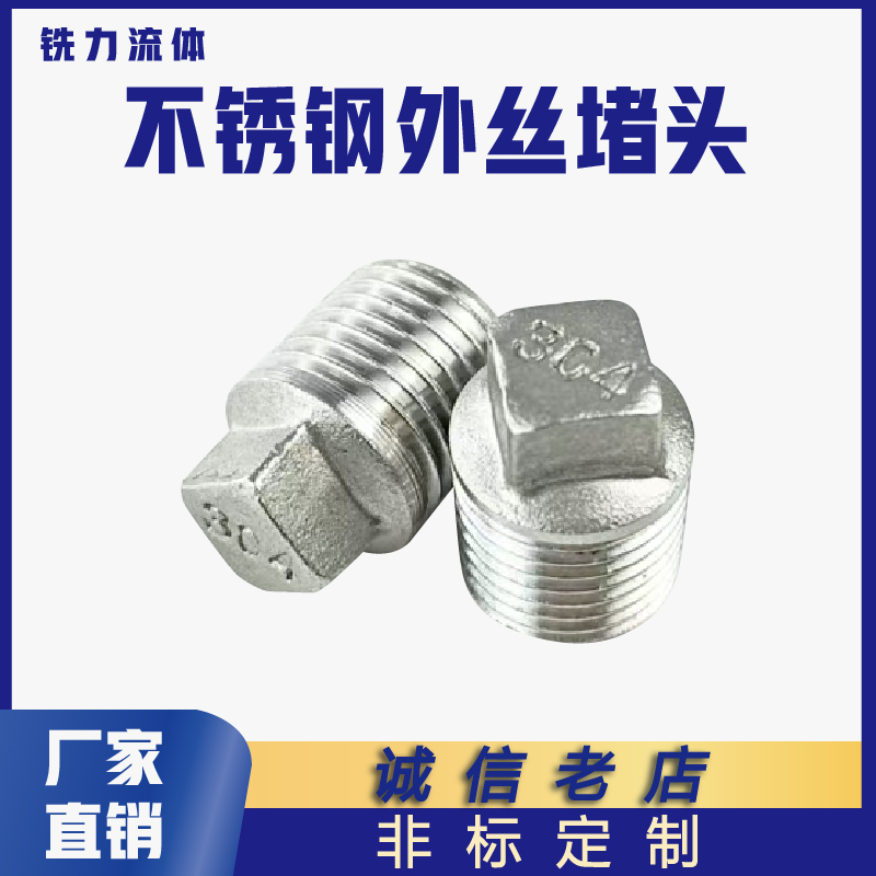 304不锈钢外丝堵头外螺纹四角头塞头堵板内接水暖闷头201水管封头