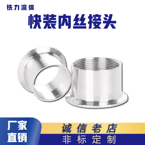 304/316L不锈钢快装内丝接头卫生